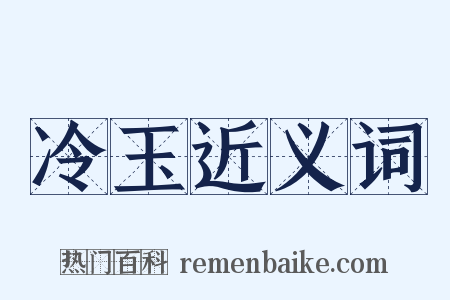 冷玉近义词是什么意思的图片
